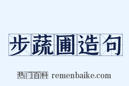 步蔬圃造句是什么意思的图片